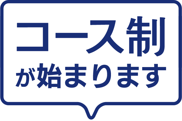 コース制が始まります