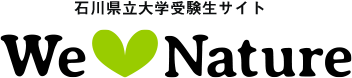 石川県立大学受験生サイト