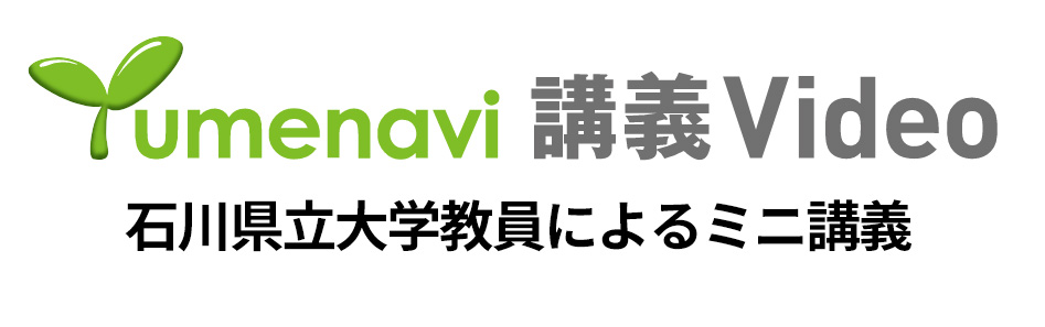 石川県立大学教員によるミニ講義