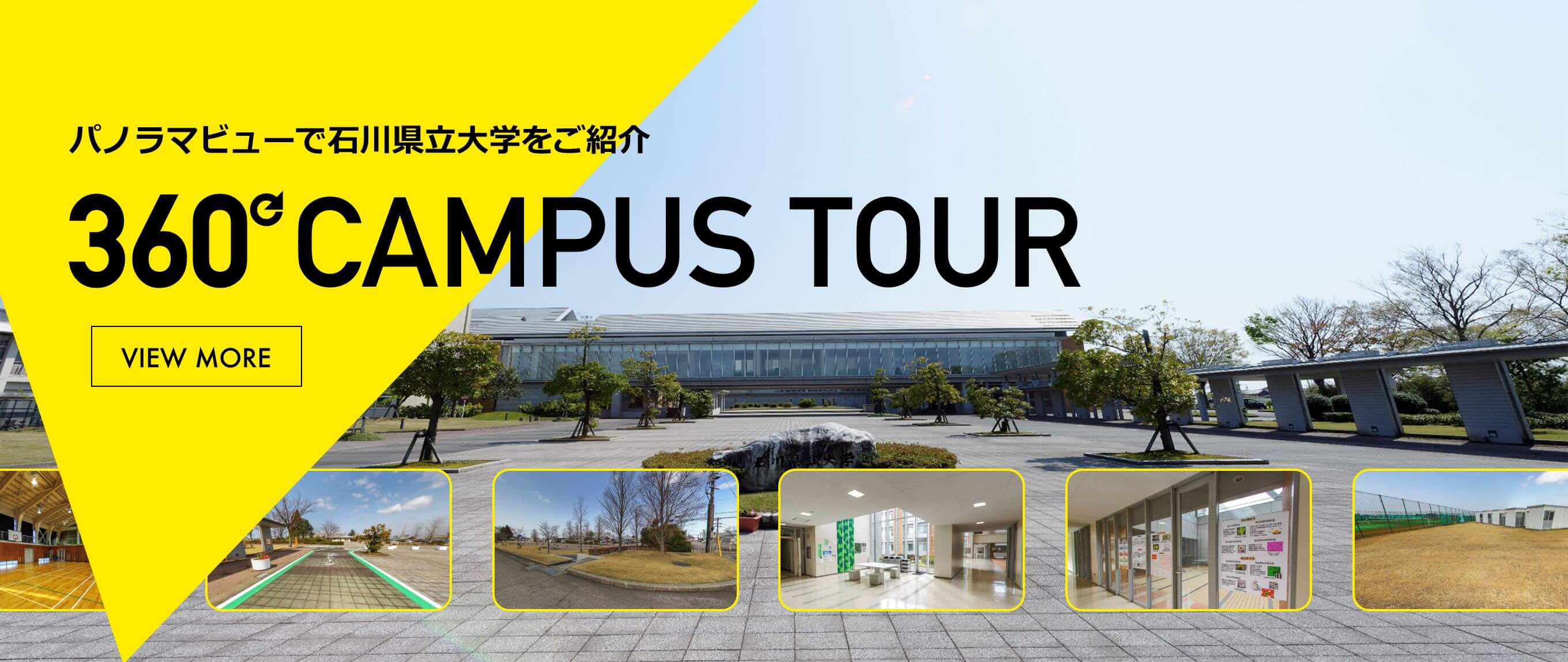 バナー：360°キャンパスツアー