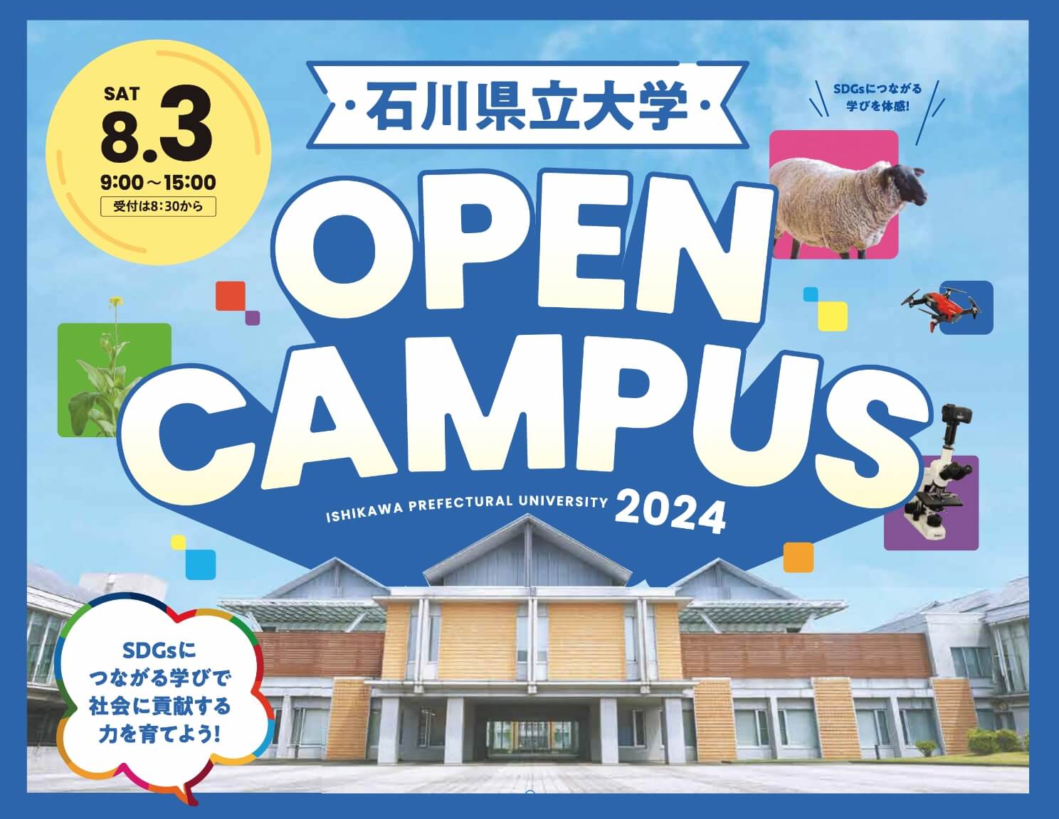 令和6年度オープンキャンパス