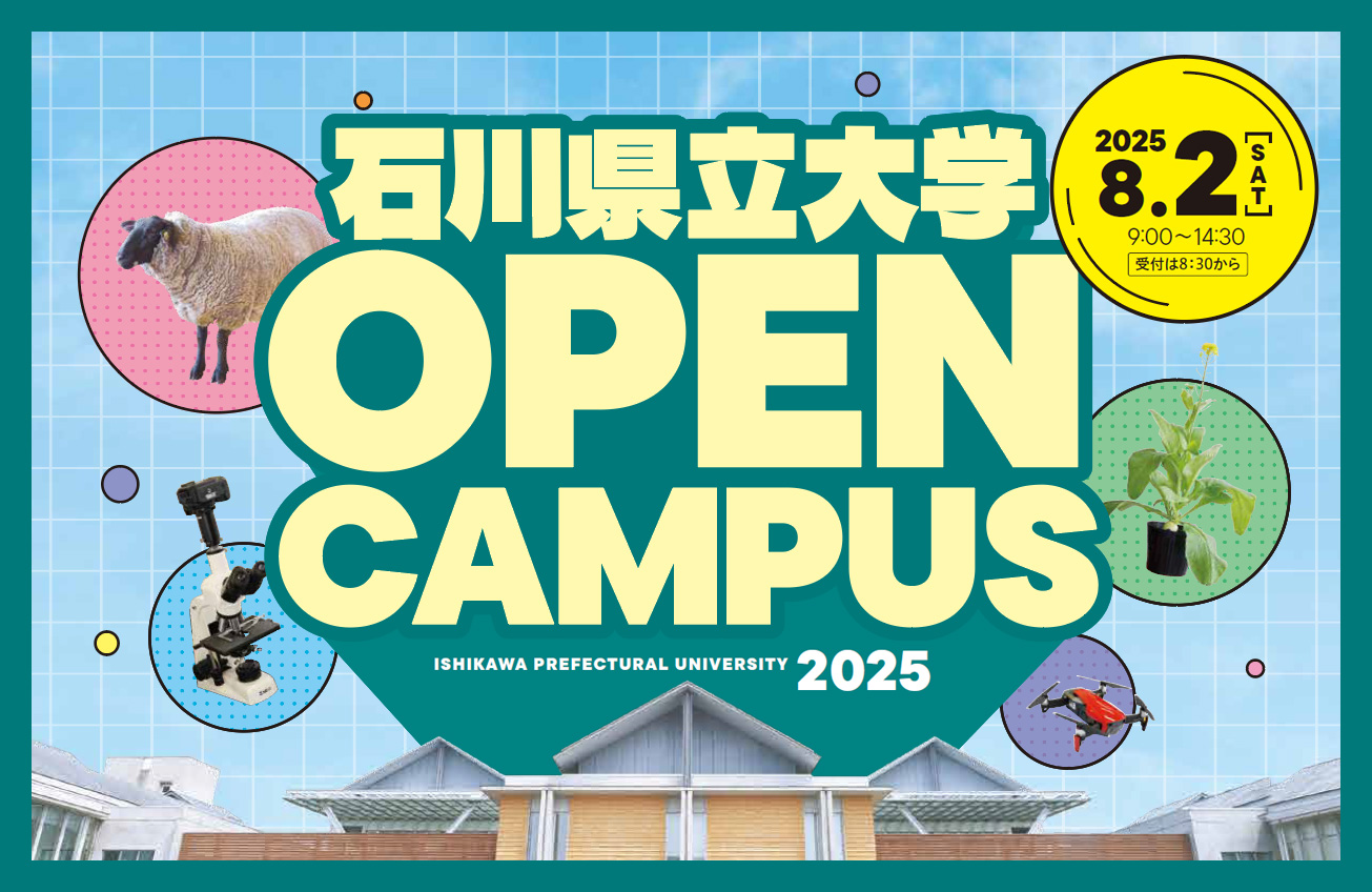 令和7年度オープンキャンパス