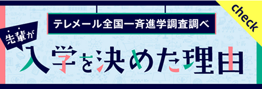 リンクバナー：入学を決めた理由